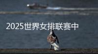 2025世界女排联赛中国队大名单
：年轻球员为主	
，龚翔宇领衔