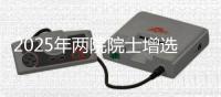 2025年两院院士增选工作启动	，名额均不超100名