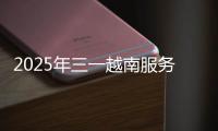 2025年三一越南服务万里行正式启动！