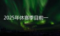 2025年休赛季目前一人一城最久的球星
，库里排名第一