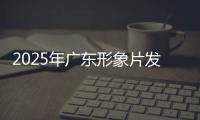 2025年广东形象片发布！