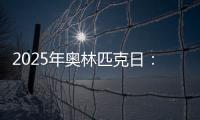 2025年奥林匹克日：动就一起�？动就一起！