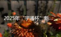 2025年“宇通杯”新能源矿卡安全节能竞赛 首站亚东水泥站燃启�
！