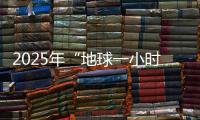 2025年“地球一小时”中国区主场城市活动将在横琴举办！
