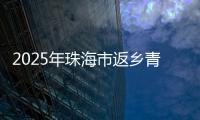 2025年珠海市返乡青年优秀创业项目，这10个项目脱颖而出