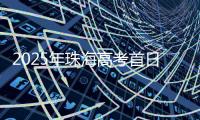 2025年珠海高考首日直击�！有一种感动	
，叫高考中的家长