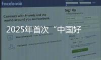 2025年首次“中国好人榜”发布，152人（组）上榜