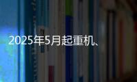 2025年5月起重机
�、平地机、高空作业平台等主要产品销售快报
