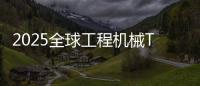 2025全球工程机械T50峰会落幕
，鼎力获多项殊荣
！