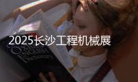2025长沙工程机械展丨传统动力+新能源双线突破，山东重工旗下潍柴“实力出圈”