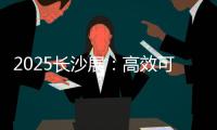 2025长沙展
：高效可靠设备＋全生命周期价值	，矿山一站式解决方案大揭秘