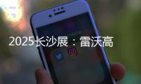 2025长沙展�：雷沃高效可靠设备＋全生命周期价值
，矿山一站式解决方案大揭秘