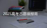 2025高考志愿填报需要注意什么？一文了解→