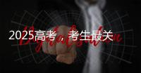 2025高考，考生最关心的这些问题有解答→