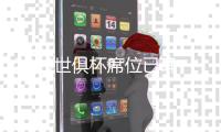 2029世俱杯席位已确定4席：巴黎领衔；卫冕冠军切尔西未在列