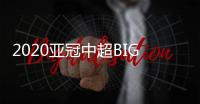 2020亚冠中超BIG4赛程
：小组赛每3天一场赛