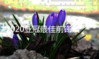 2020亚冠最佳前锋候选名单公布：阿兰入选