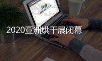 2020亚洲烘干展闭幕
，纽恩泰空气能受到凤凰网等媒体关注