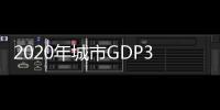 2020年城市GDP30强揭晓：23城超万亿，西安增速第一