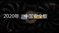 2020年，中国安全板企业整合资源后再发展