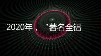2020年
，“著名全铝家居品牌”慕诗皇家以健康舒适为核心