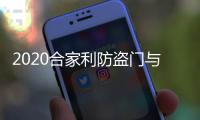 2020合家利防盗门与您携手并进	，未来可期!