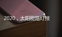 2020
，太阳能路灯技术的动力革新