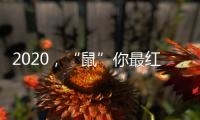 2020
，“鼠”你最红丨安佳安智能锁祝大家元旦&腊八快乐