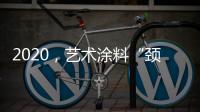 2020
，艺术涂料“颈”张吗?