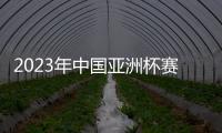 2023年中国亚洲杯赛事时间敲定：6月份进行