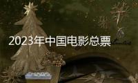 2023年中国电影总票房已突破500亿元，国产片票房占比创十年来新高