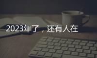 2023年了，还有人在看《中国好声音》吗？