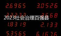 2023社会治理百强县 
，年度平均得分下降