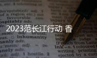 2023范长江行动 香港传媒学子中原行之9/《问道函谷》夜演 重现雄关千年风云