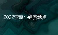 2022亚冠小组赛地点
：泰山海港赴泰国征战