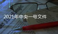 2021年中央一号文件：加大高价彩礼等不良风气治理