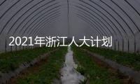 2021年浙江人大计划立法49项 加强重点	、新兴领域立法
