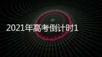 2021年高考倒计时10天
：各地紧盯防疫与考纪