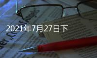 2021年7月27日下午2时，国务院新闻发布会�，请科技部部长和同事介绍科技支撑全面建成小康社会情况并答记者问
。