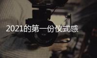 2021的第一份仪式感，新年从买“新灶”开始
