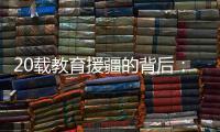 20载教育援疆的背后：一所边疆大学如何实现跨越式发展？