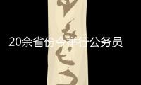 20余省份今举行公务员省考，招考向应届生倾斜