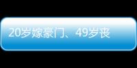 20岁嫁豪门
	、49岁丧偶、52岁出道成超模	，她的人生可太精彩了