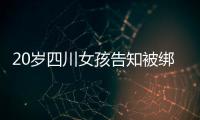 20岁四川女孩告知被绑架已有10个月，先后去了新加坡泰国和缅甸，家人转账超20万