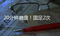 20分钟崩盘

！国足2次低级失误送礼，瞬间0