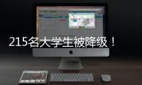 215名大学生被降级！华工等高校发布预警