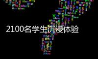 2100名学生沉浸体验！斗门区持续开展“非遗进校园”活动