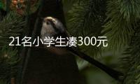 21名小学生凑300元聚餐	�，老板贴钱加菜
：不为赚钱，只为你们开心