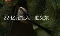 22 亿元投入�！顺义东风商场片区居住用地预计8月开工