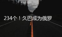 234个！久巴成为俄罗斯足球史上进球最多的职业球员